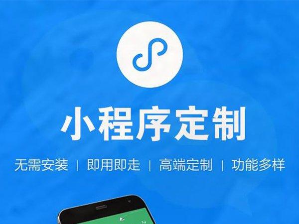 小程序定制開發(fā)