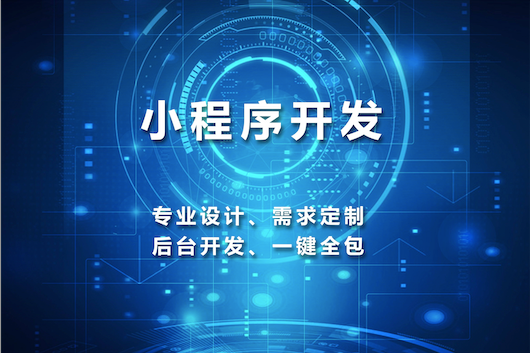 石家莊小程序開發(fā)