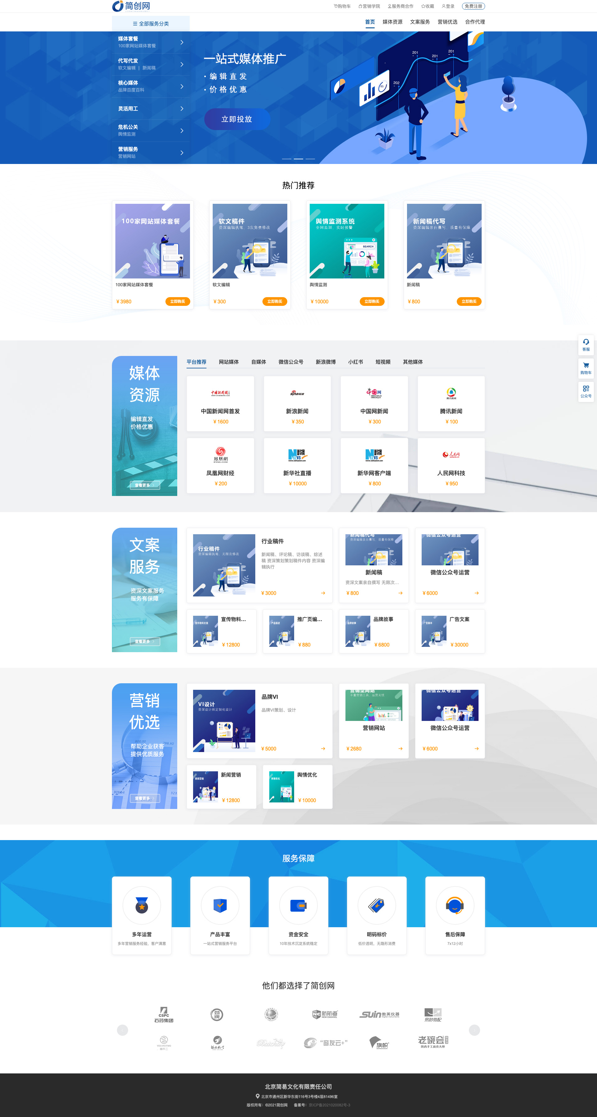 簡創(chuàng)網(wǎng) - 媒介營銷綜合服務平臺.jpg